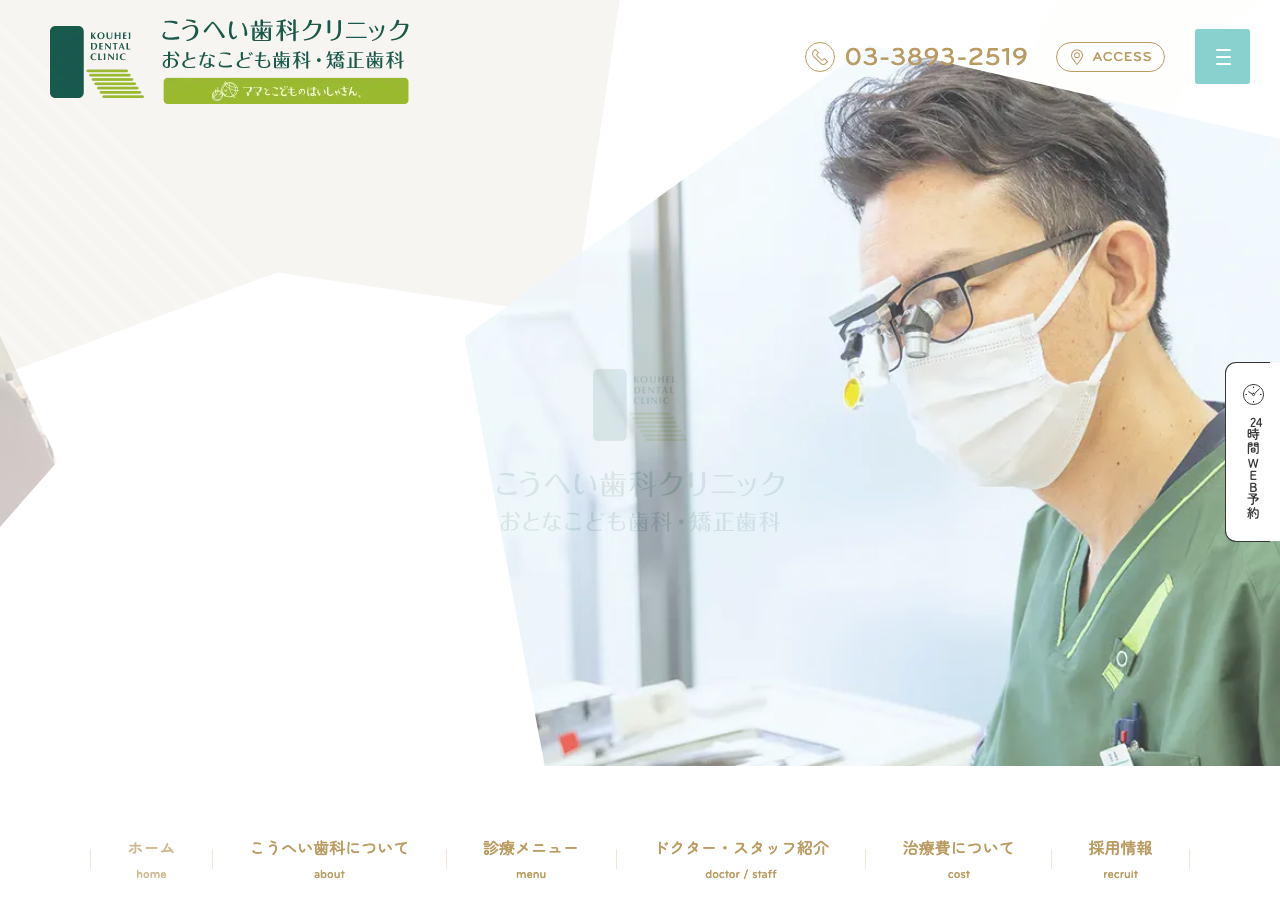 こうへい歯科クリニック 公式サイトTOPページ