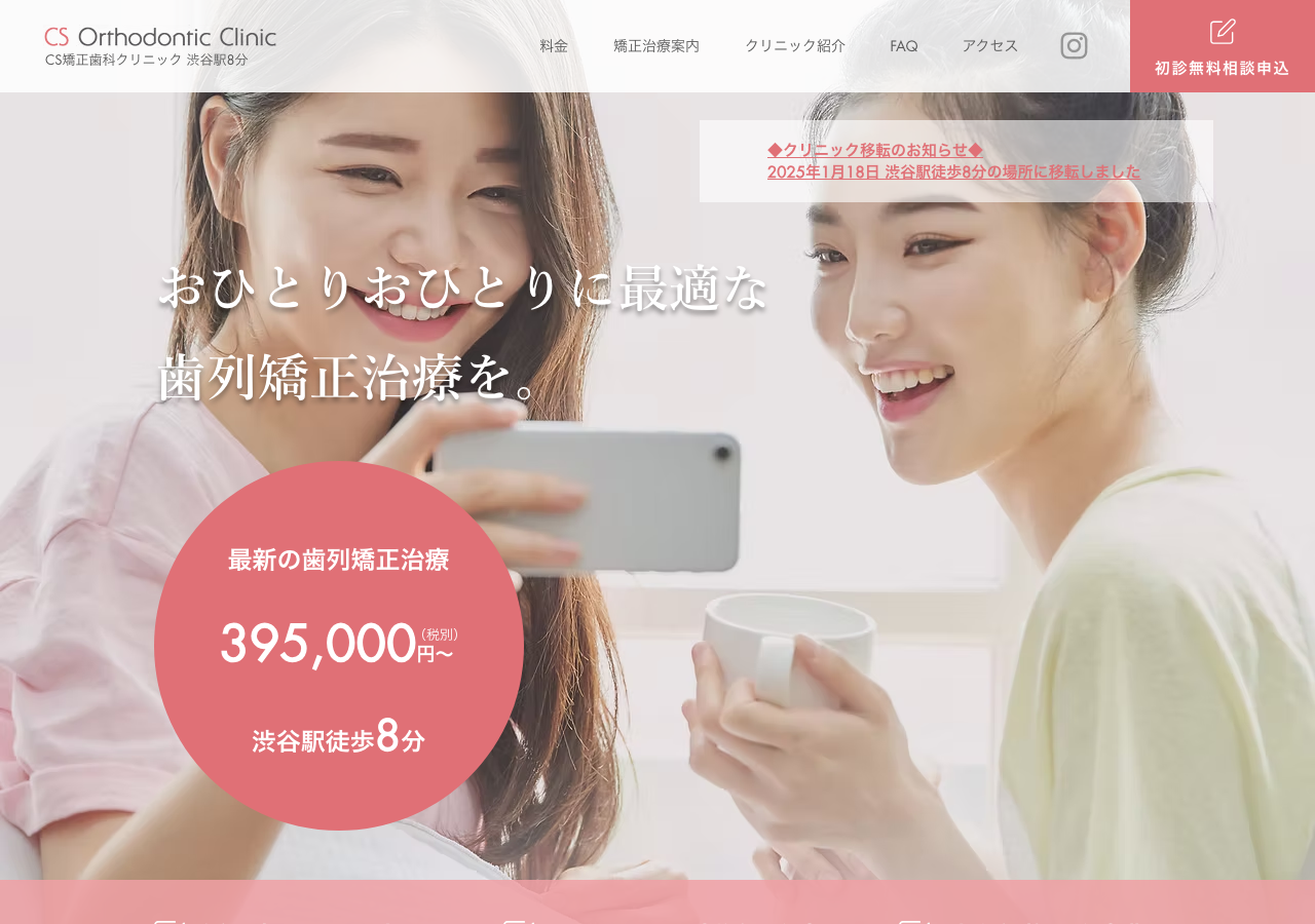 CS矯正歯科クリニック 公式サイトTOPページ