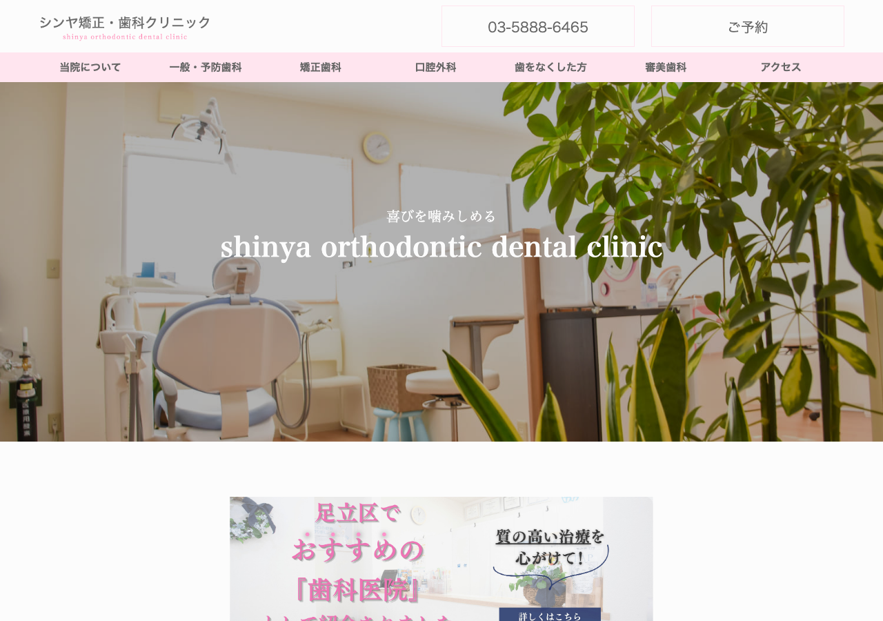 シンヤ矯正・歯科クリニック 公式サイトTOPページ