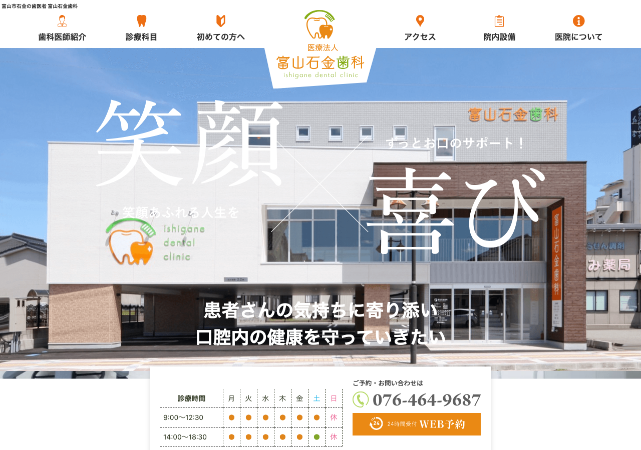 富山石金歯科 公式サイトTOPページ