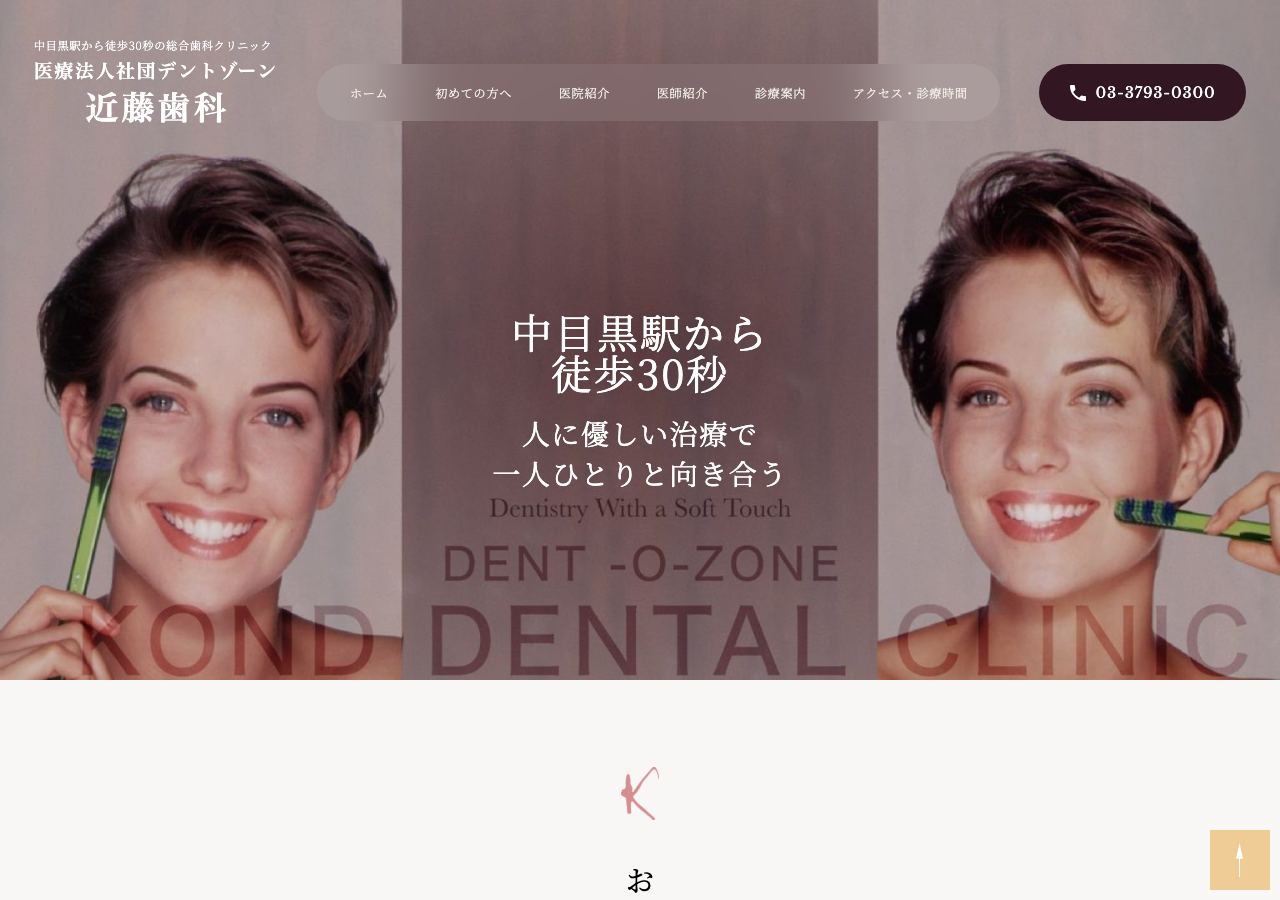 医療法人社団デントゾーン 近藤歯科 公式サイトTOPページ