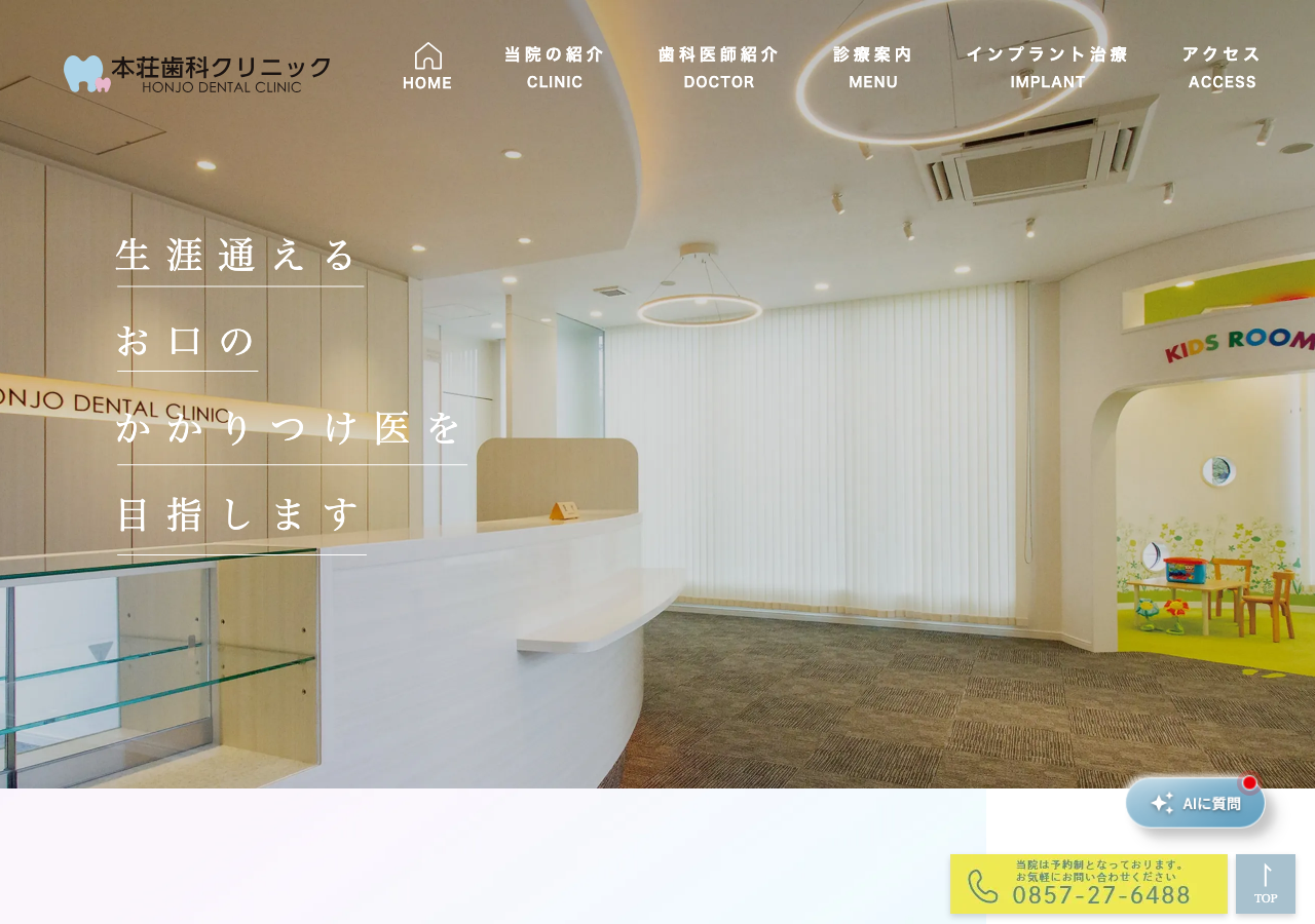 本荘歯科クリニック 公式サイトTOPページ