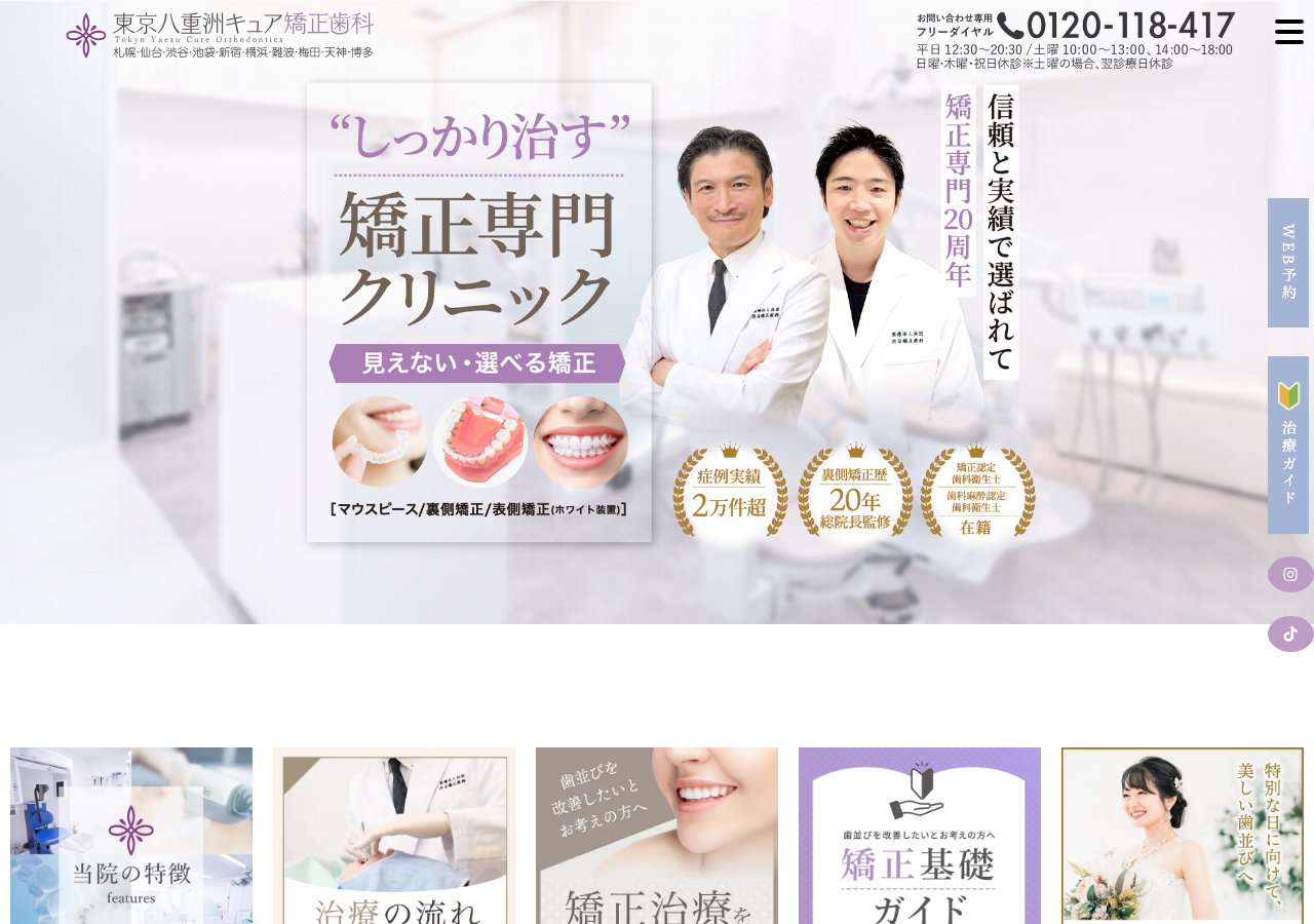 東京八重洲キュア矯正歯科 公式サイトTOPページ
