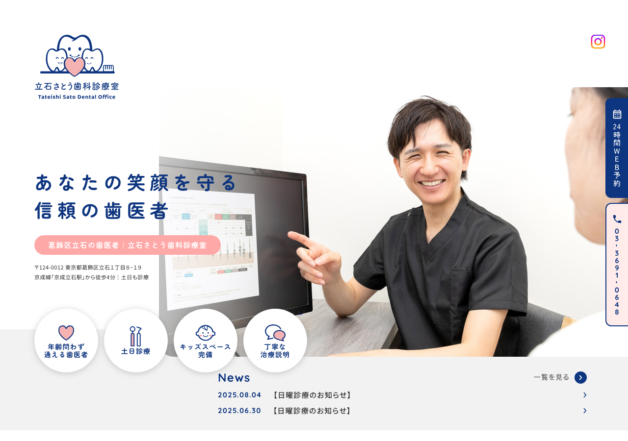 立石さとう歯科診療室 公式サイトTOPページ