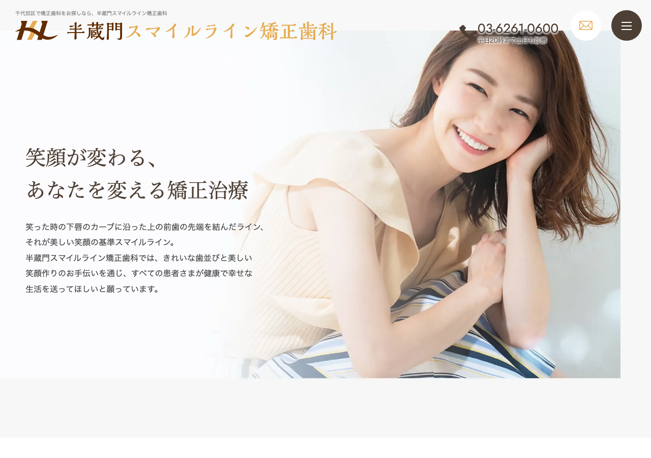 半蔵門スマイルライン矯正歯科 公式サイトTOPページ