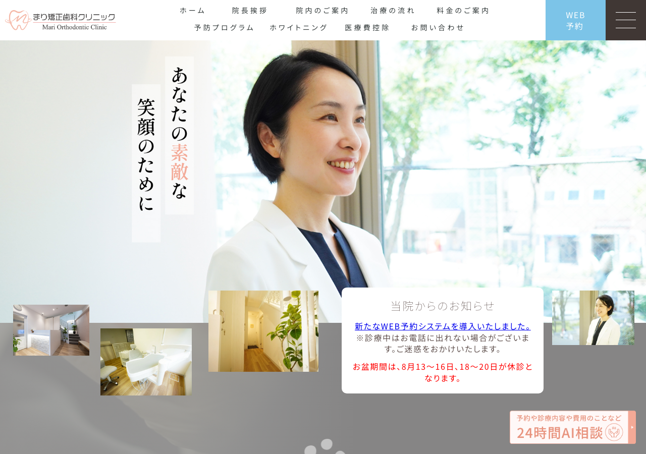 まり矯正歯科クリニック 文京区 公式サイトTOPページ