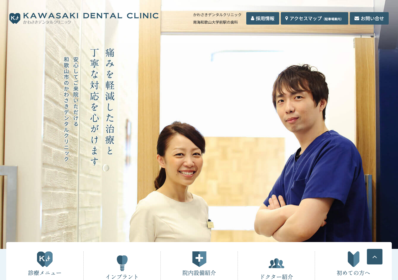 かわさきデンタルクリニック 公式サイトTOPページ
