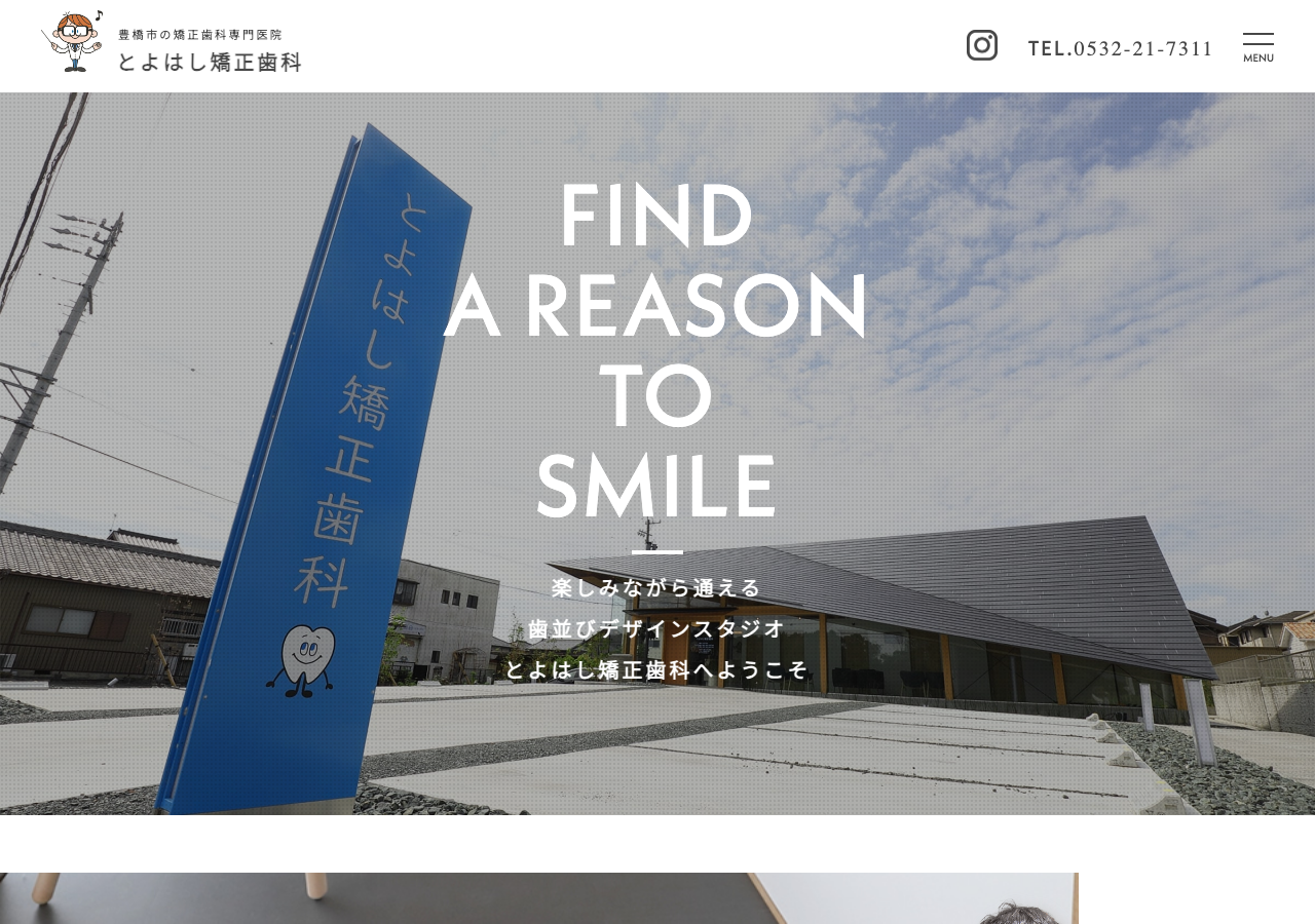 とよはし矯正歯科 公式サイトTOPページ