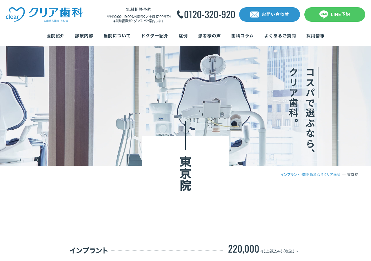 クリア歯科 東京院 公式サイトTOPページ