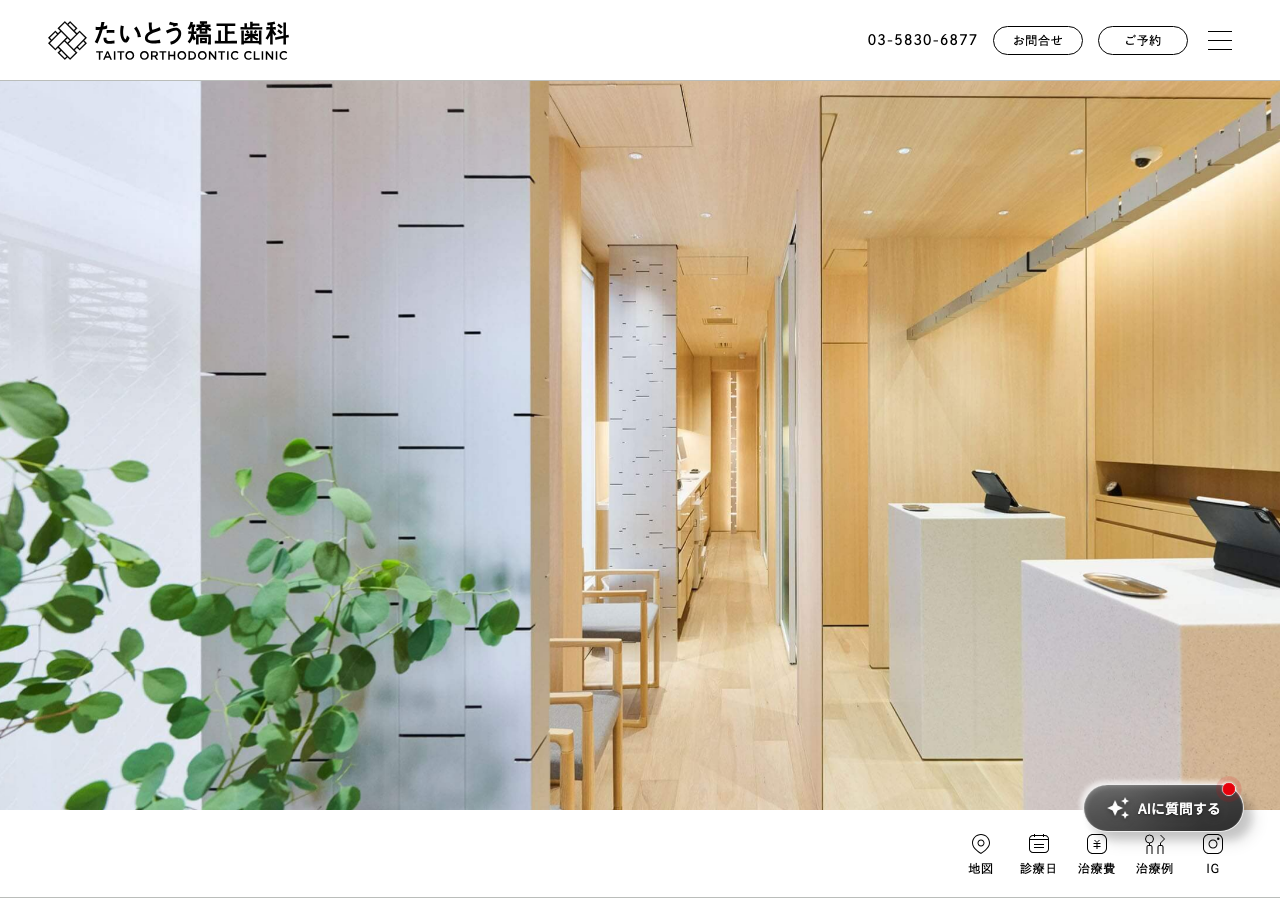 たいとう矯正歯科 新御徒町 公式サイトTOPページ