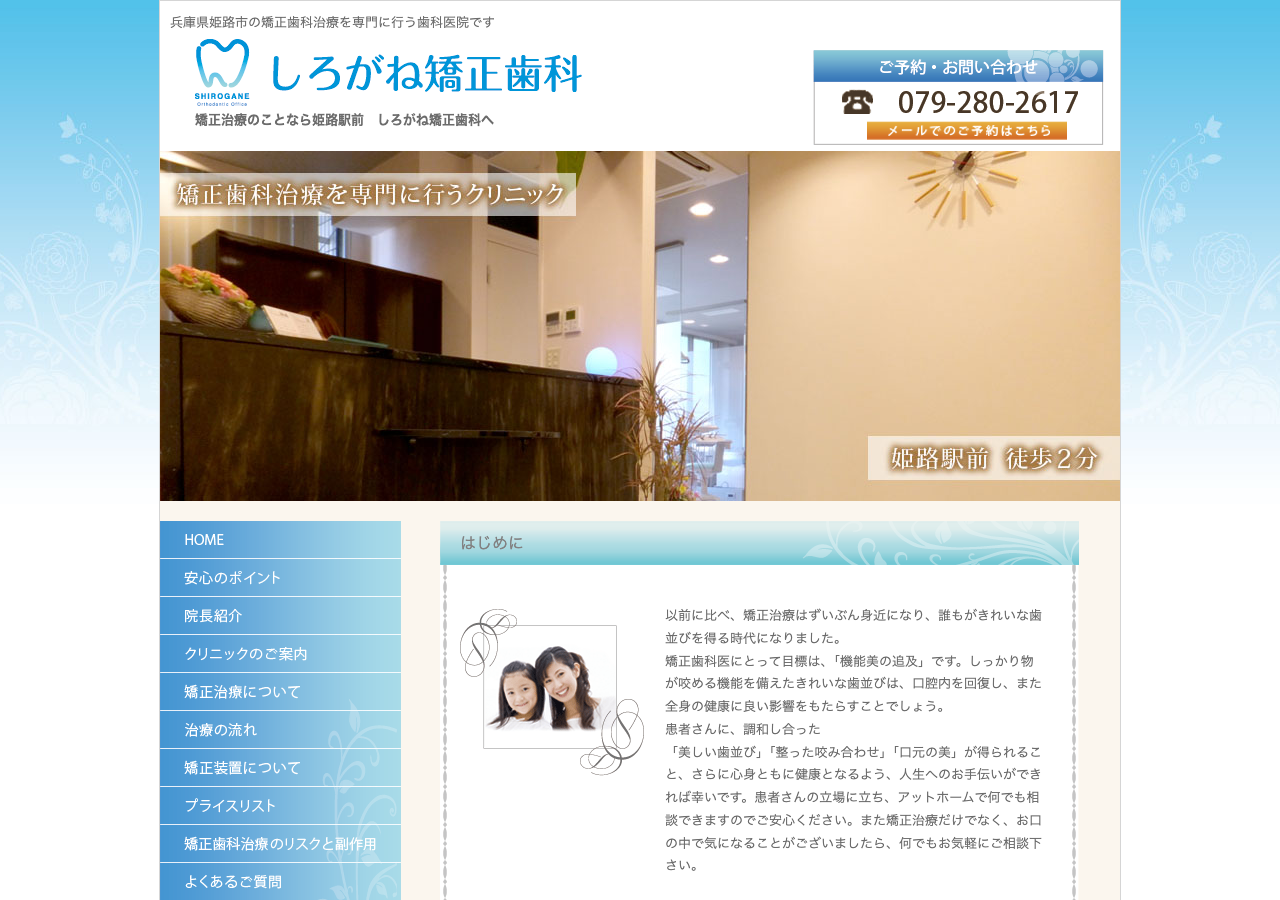 しろがね矯正歯科 公式サイトTOPページ