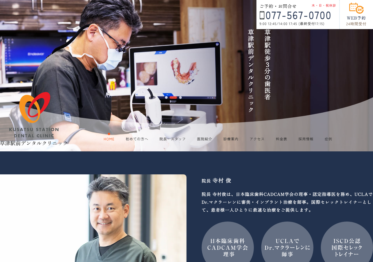 草津駅前デンタルクリニック 公式サイトTOPページ
