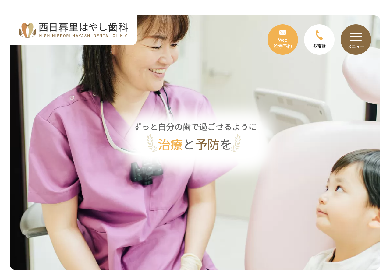 西日暮里はやし歯科 公式サイトTOPページ