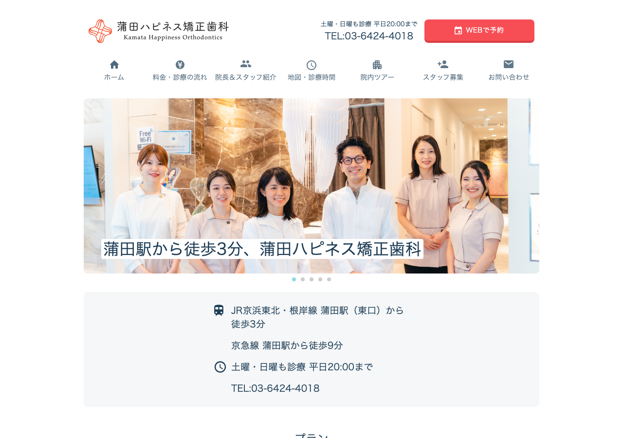 蒲田ハピネス矯正歯科 公式サイトTOPページ