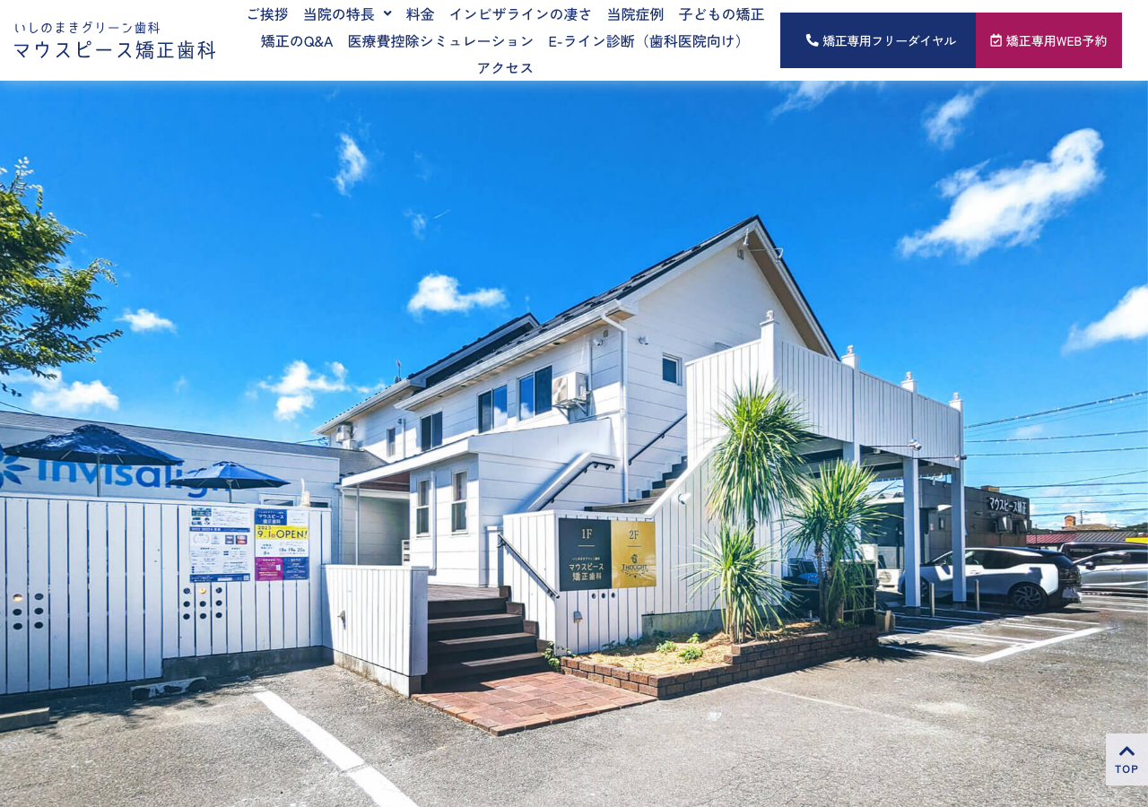 いしのまきグリーン歯科 マウスピース矯正歯科 公式サイトTOPページ