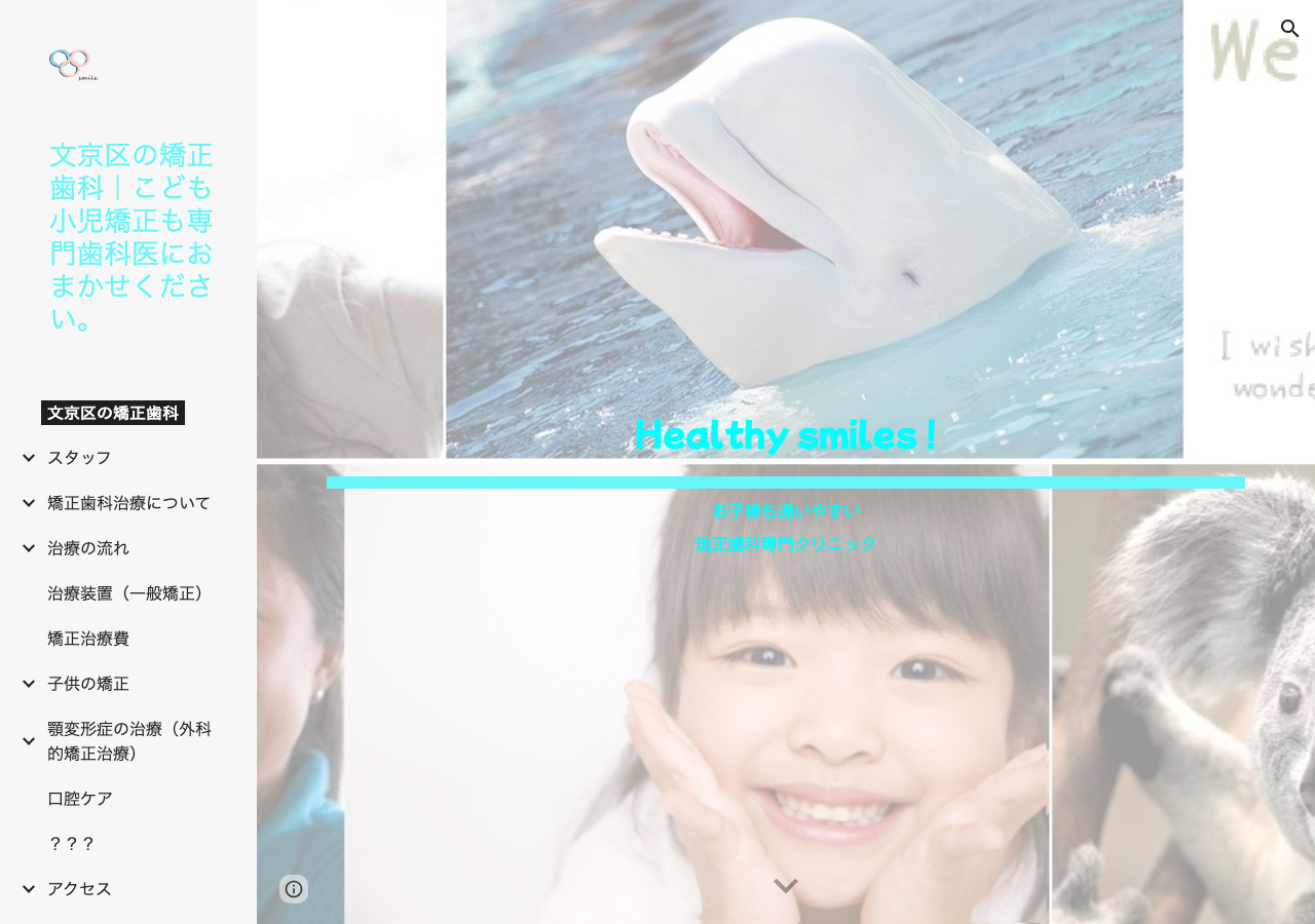 文京ながはま矯正歯科 公式サイトTOPページ