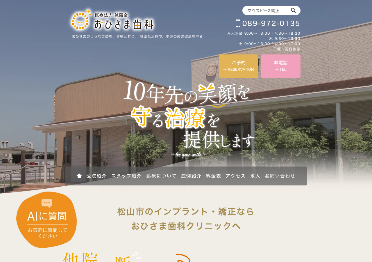 おひさま歯科クリニック 公式サイトTOPページ