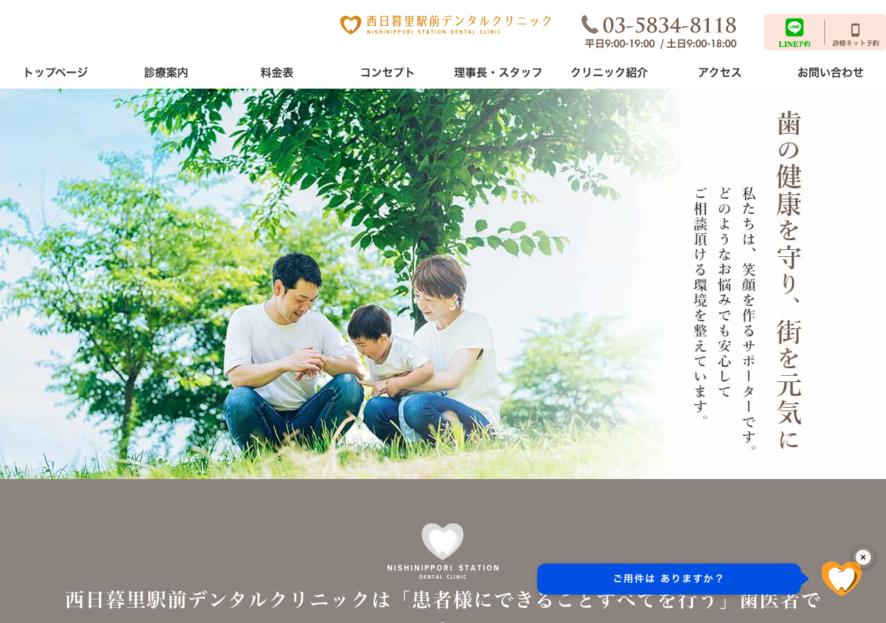 西日暮里駅前 デンタルクリニック 公式サイトTOPページ