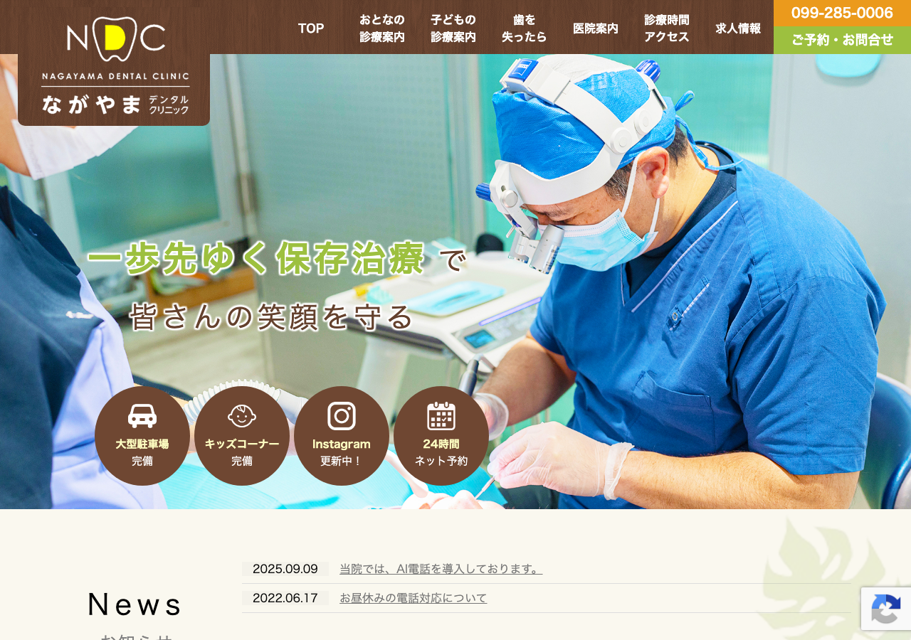 ながやまデンタルクリニック 公式サイトTOPページ