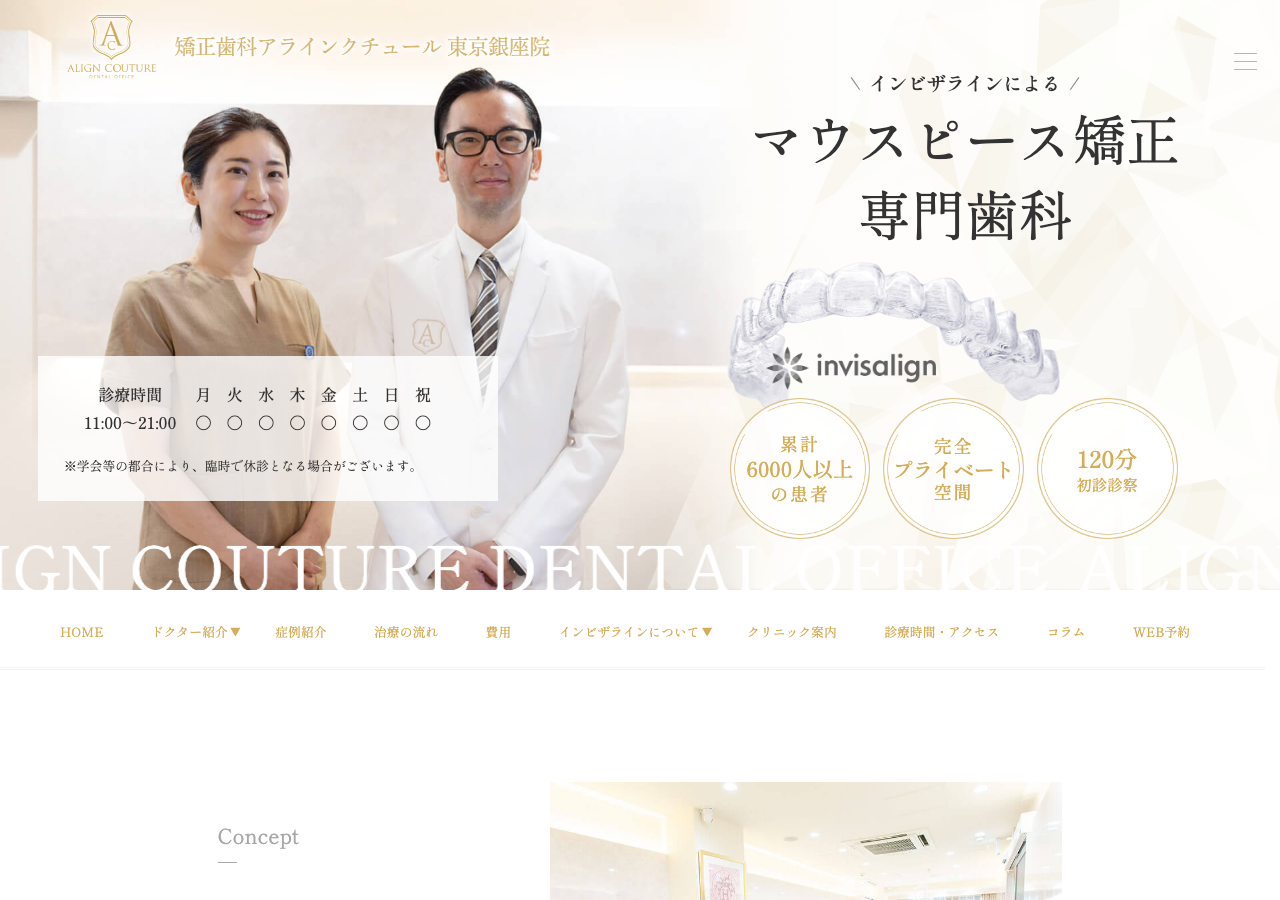 矯正歯科アラインクチュール 東京銀座院 公式サイトTOPページ