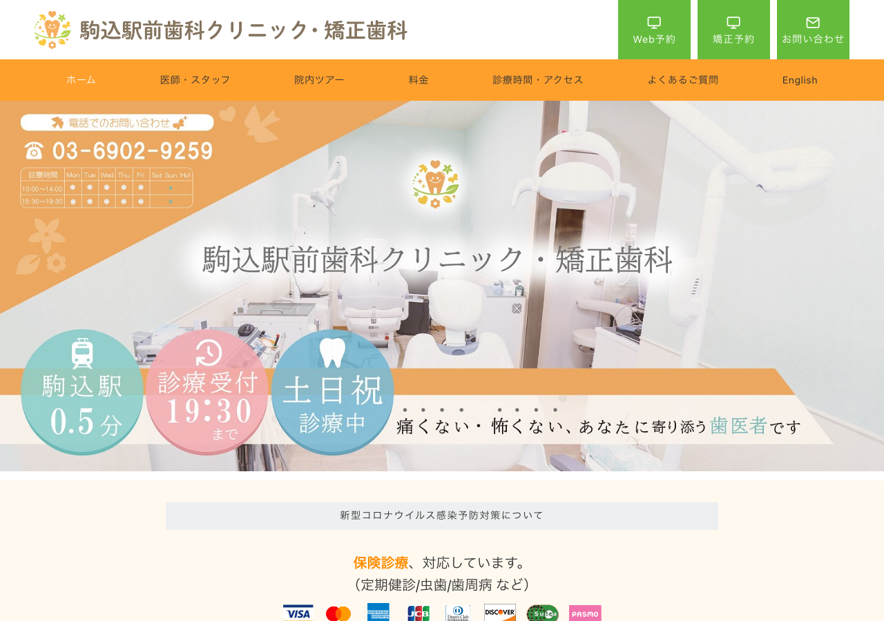 駒込駅前歯科クリニック・矯正歯科 公式サイトTOPページ