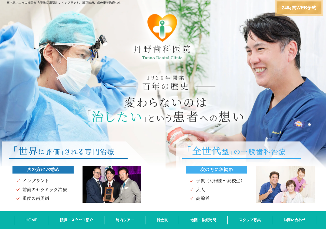 丹野歯科医院 公式サイトTOPページ