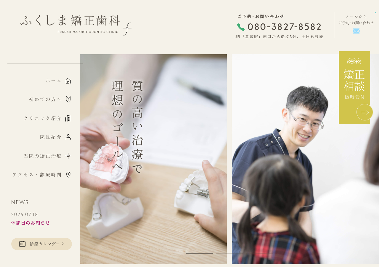 ふくしま矯正歯科 公式サイトTOPページ