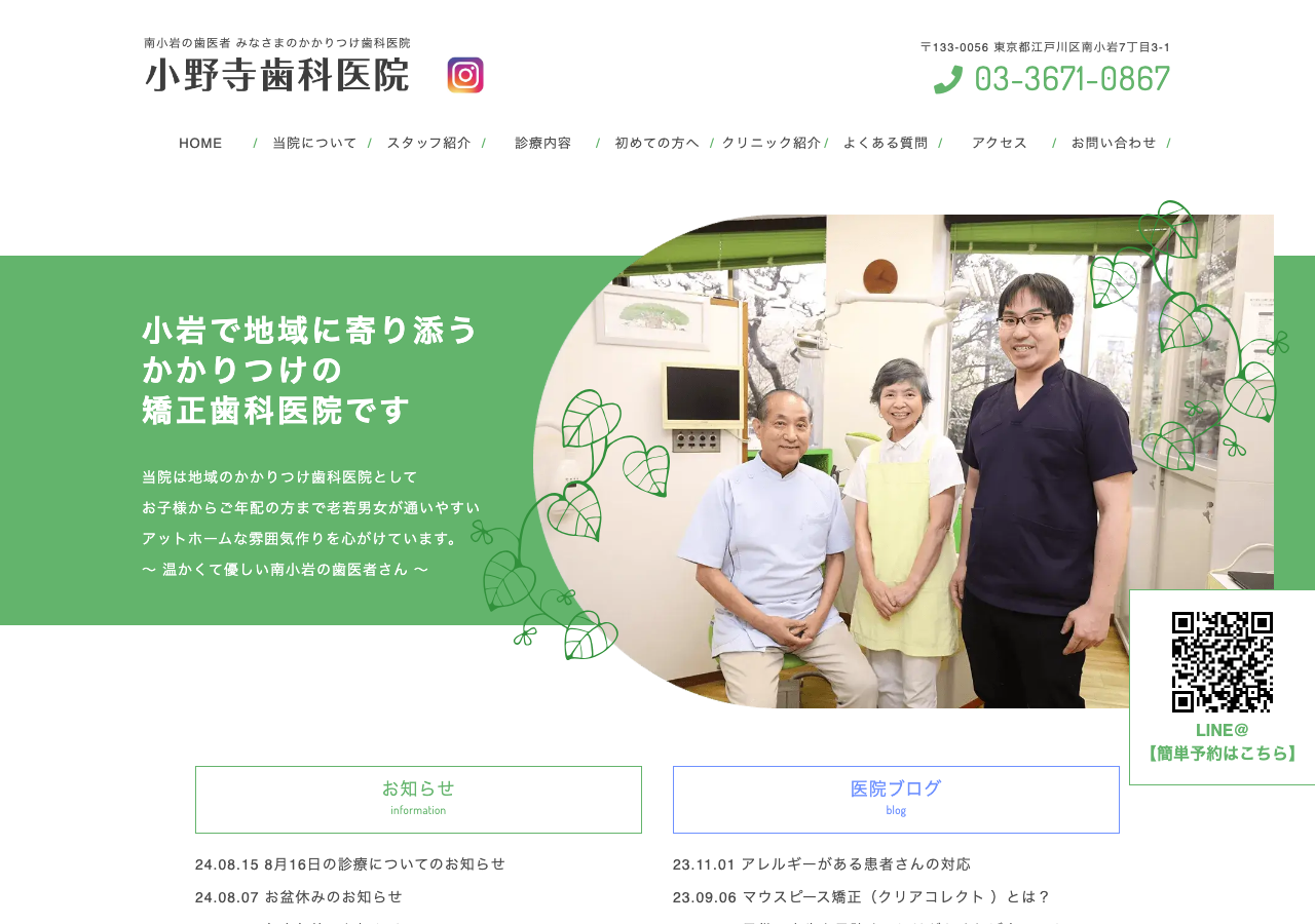 小野寺歯科医院 小岩 歯医者 公式サイトTOPページ