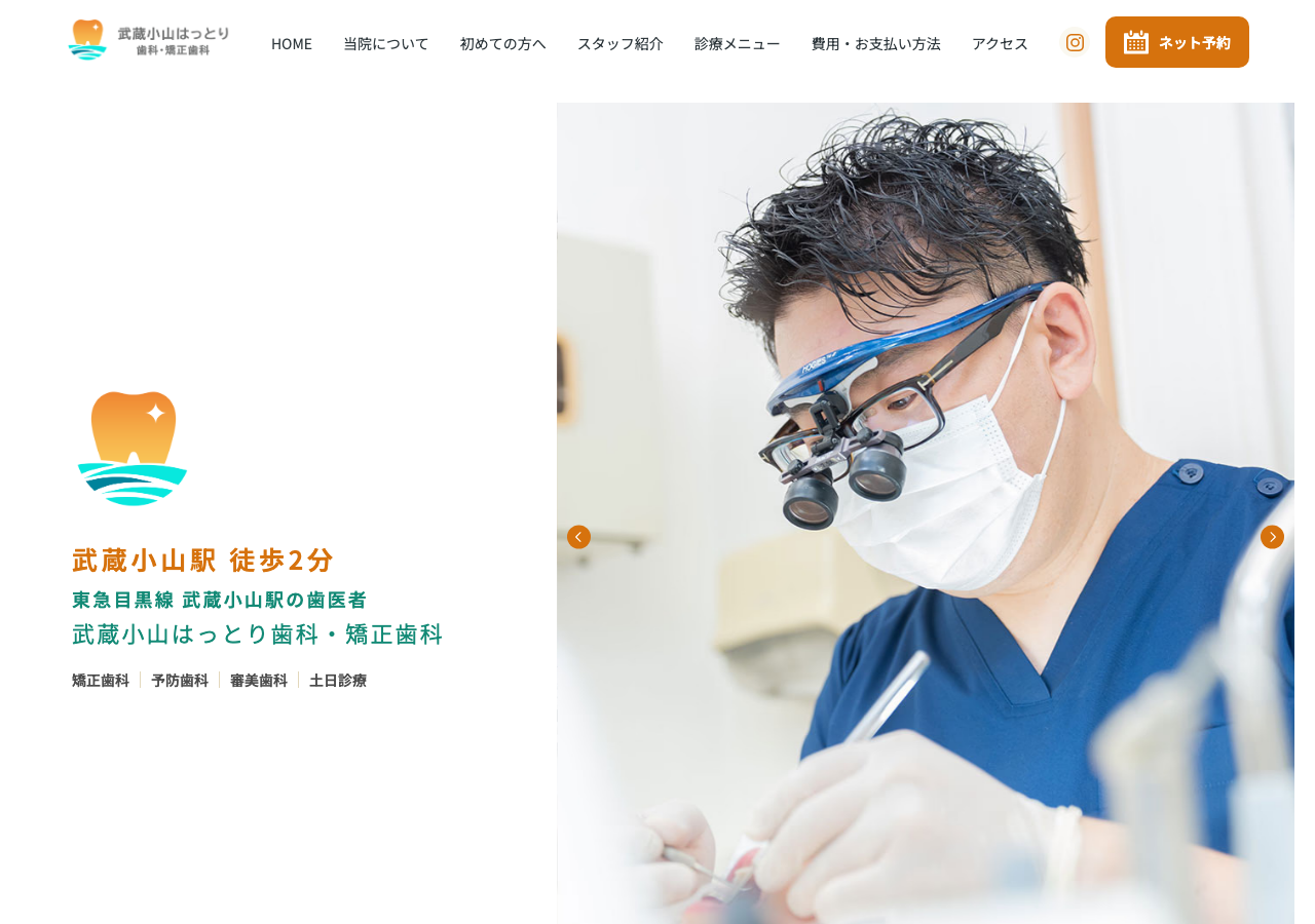 武蔵小山はっとり歯科・矯正歯科 公式サイトTOPページ