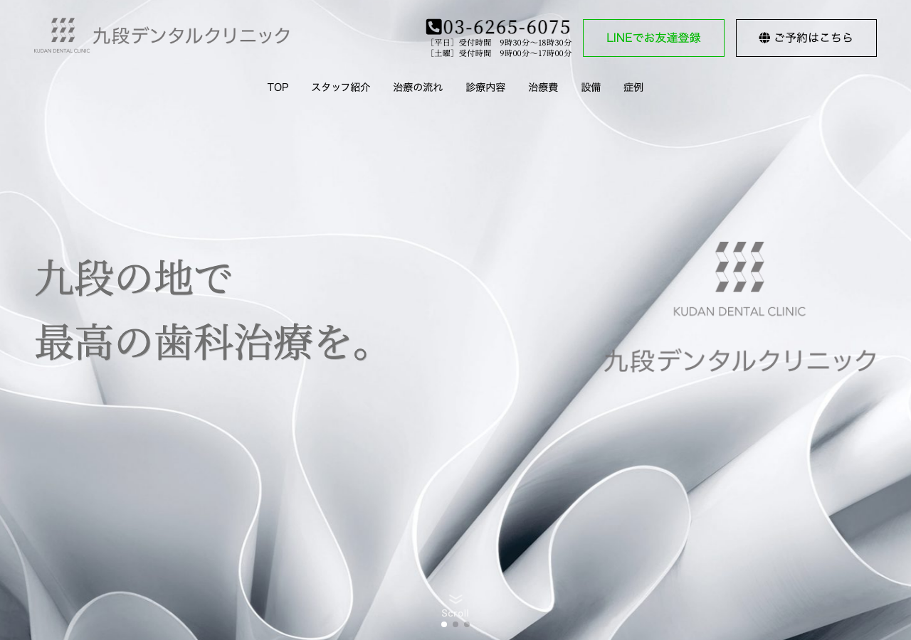 九段デンタルクリニック 公式サイトTOPページ