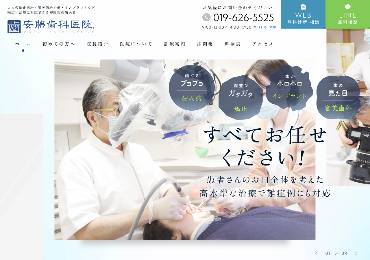 安藤歯科医院 公式サイトTOPページ