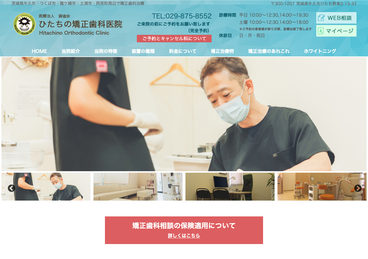 ひたちの矯正歯科医院 公式サイトTOPページ