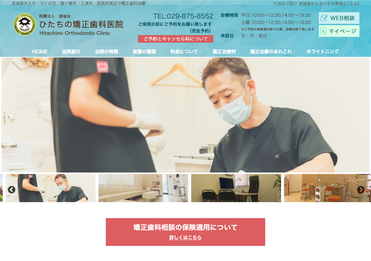 ひたちの矯正歯科医院 公式サイトTOPページ