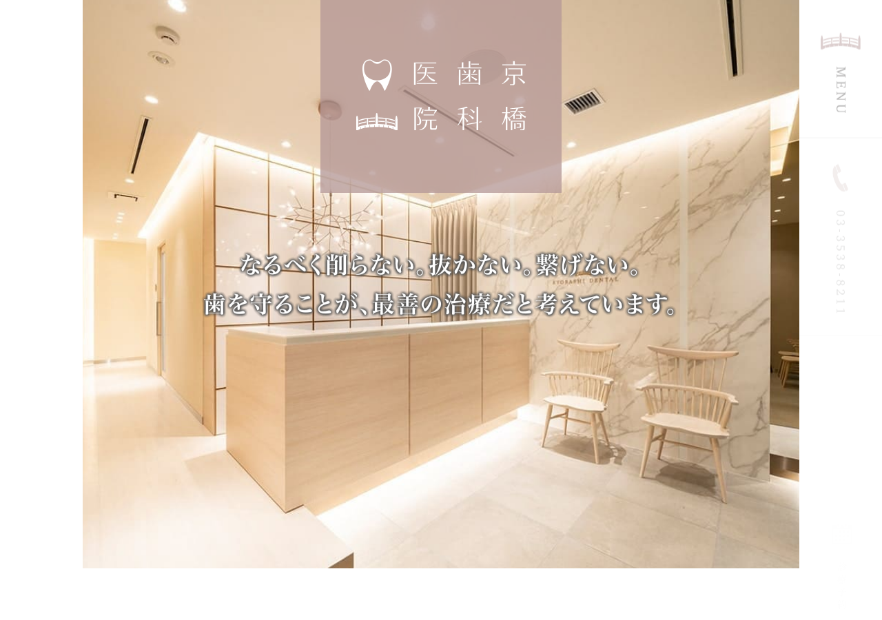 京橋歯科医院 公式サイトTOPページ