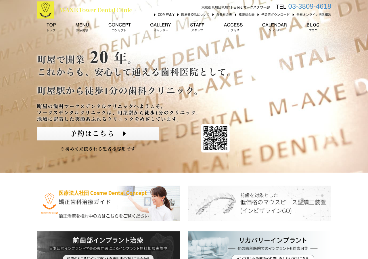 マークスデンタルクリニック 公式サイトTOPページ