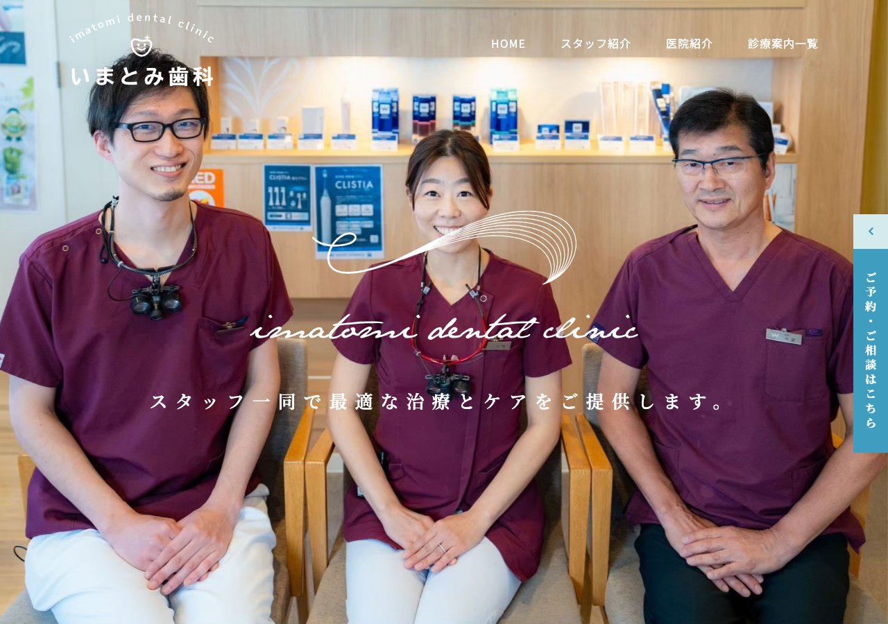 いまとみ歯科 公式サイトTOPページ