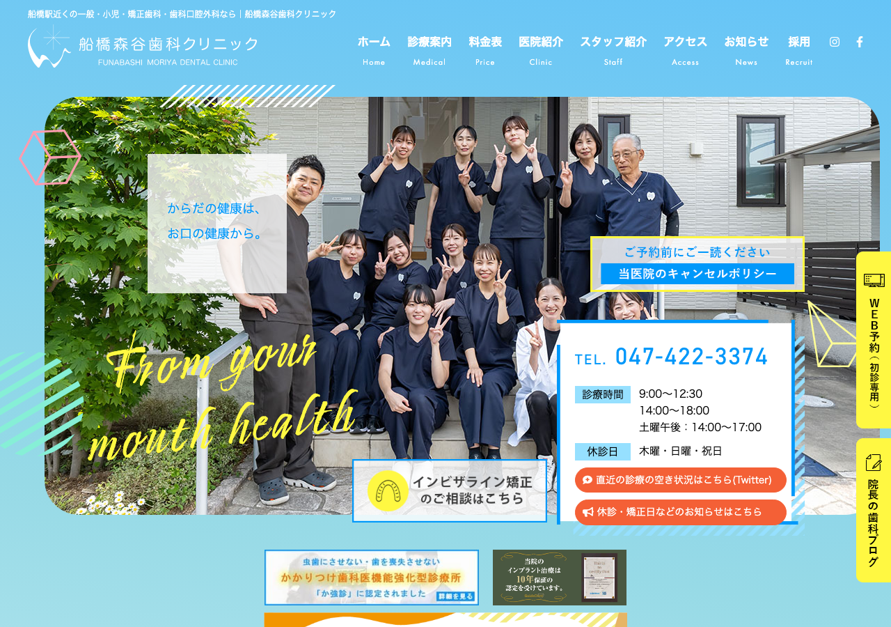 船橋森谷歯科クリニック 公式サイトTOPページ