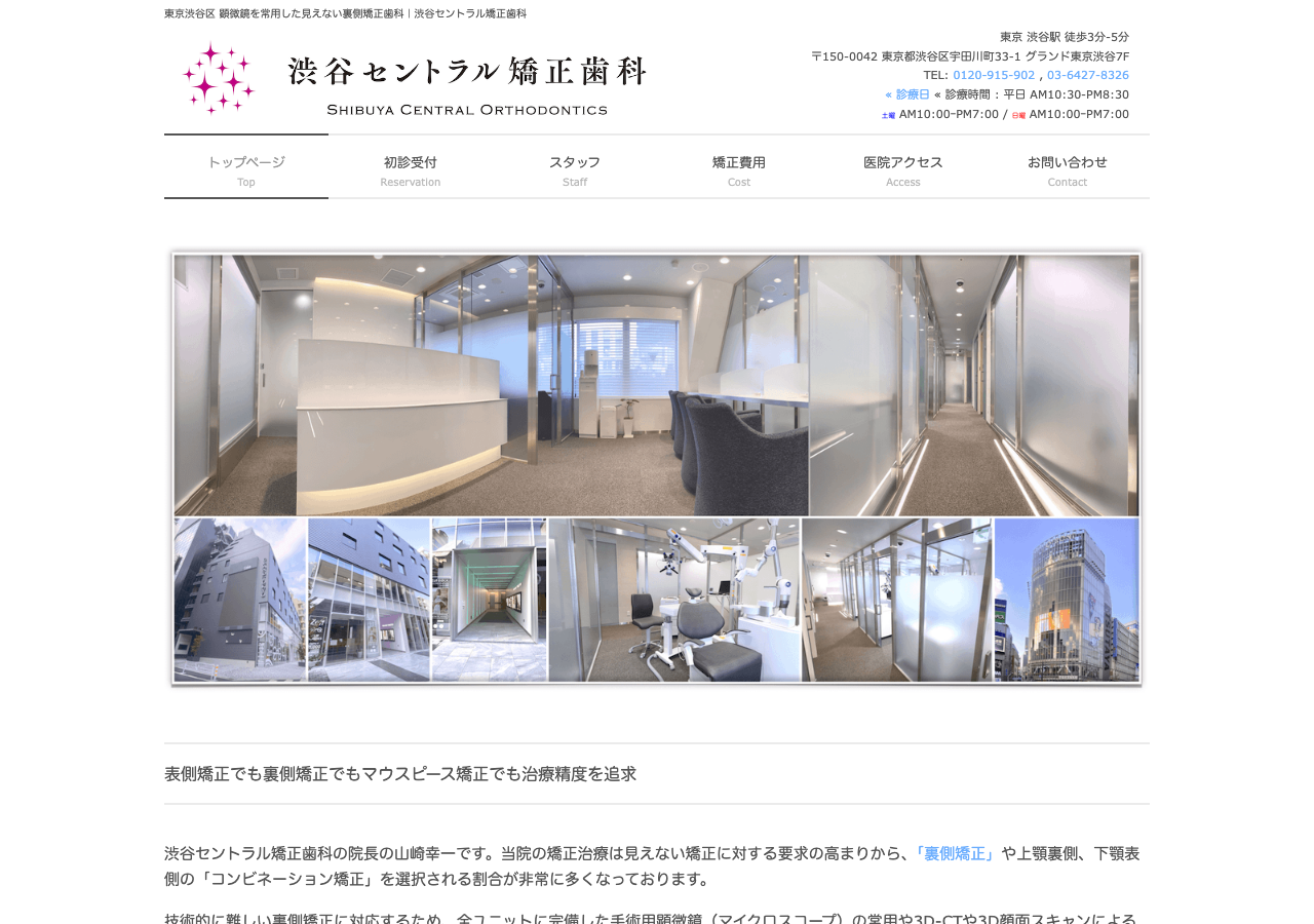 渋谷セントラル矯正歯科 公式サイトTOPページ