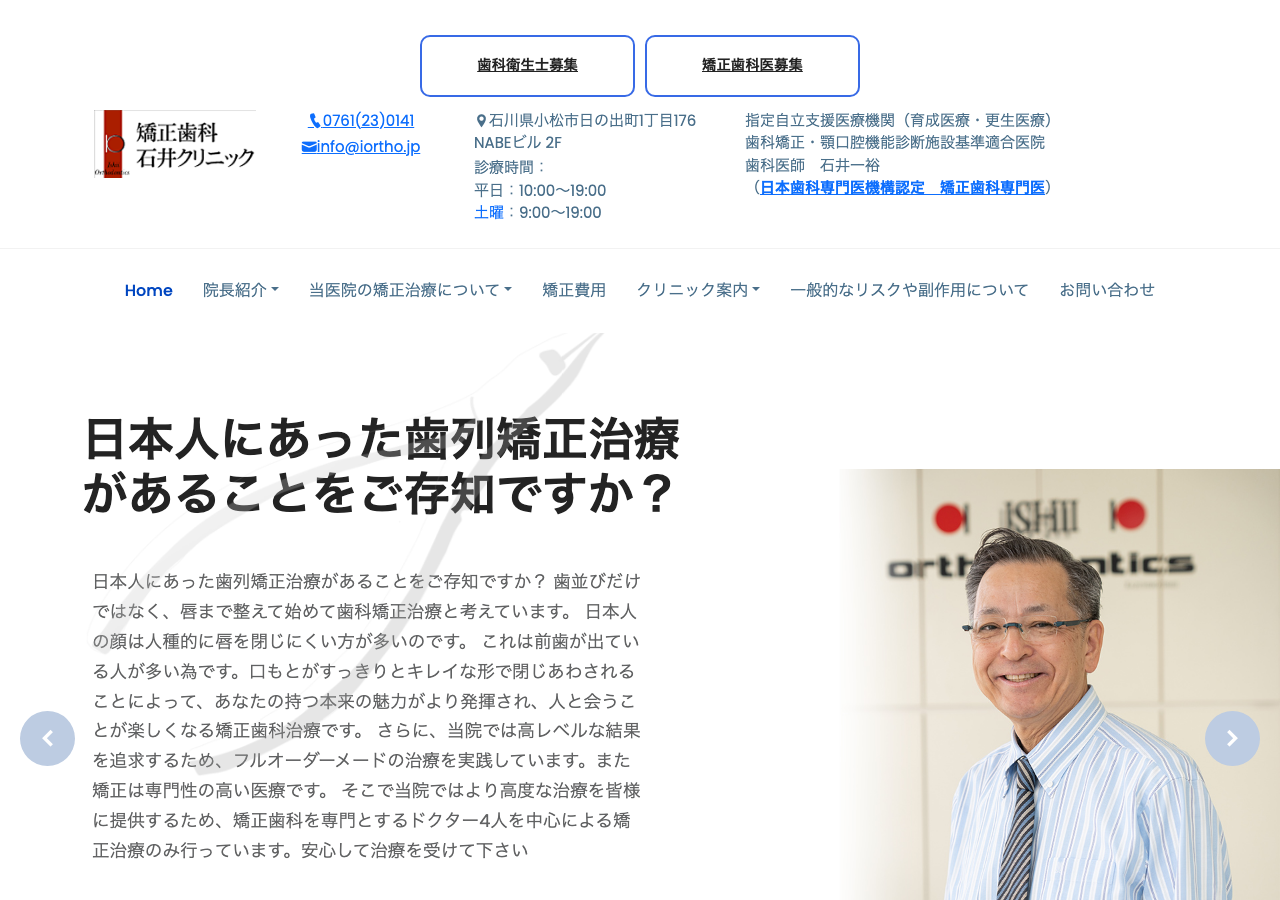 矯正歯科石井クリニック 公式サイトTOPページ