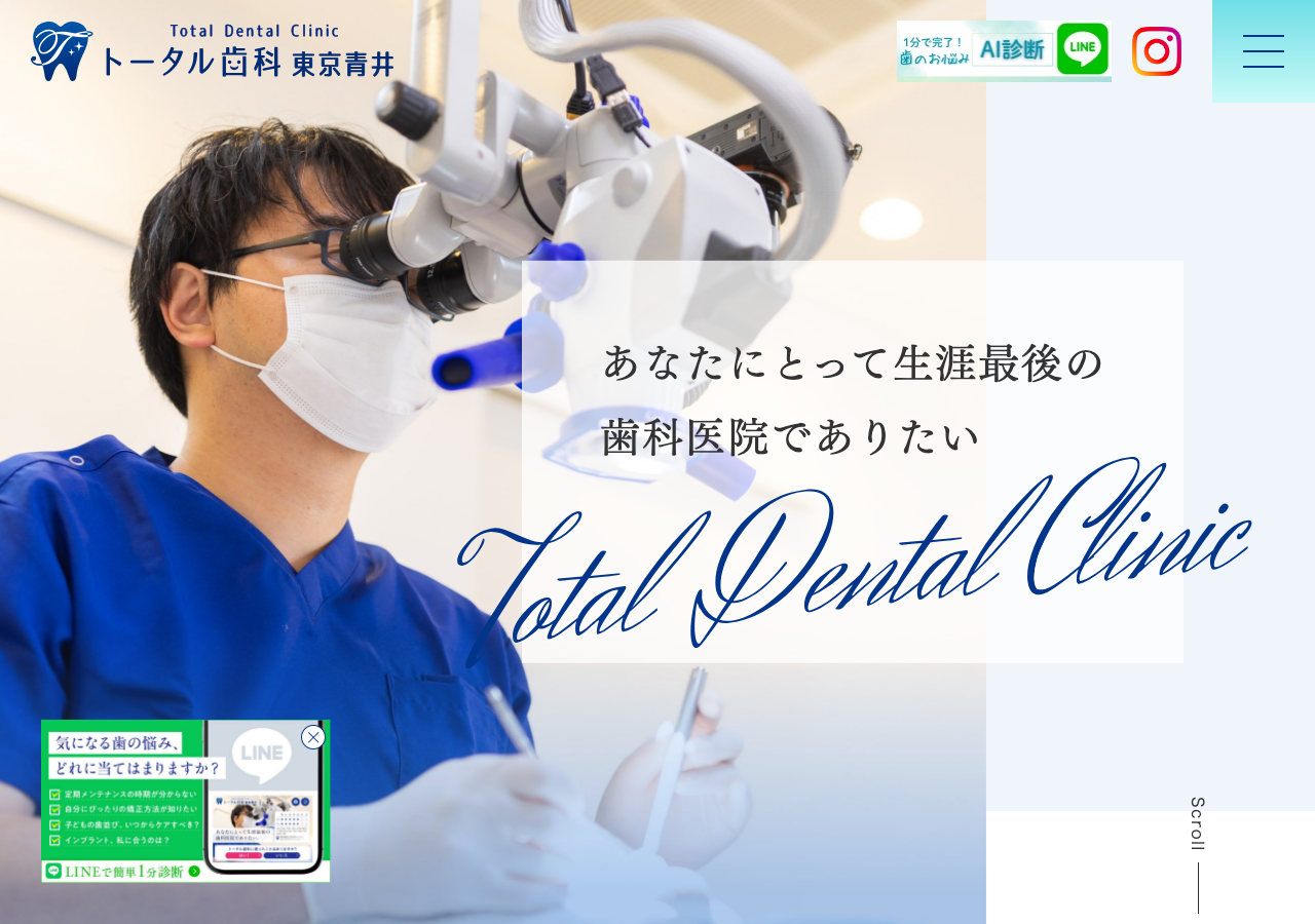トータル歯科東京青井 公式サイトTOPページ