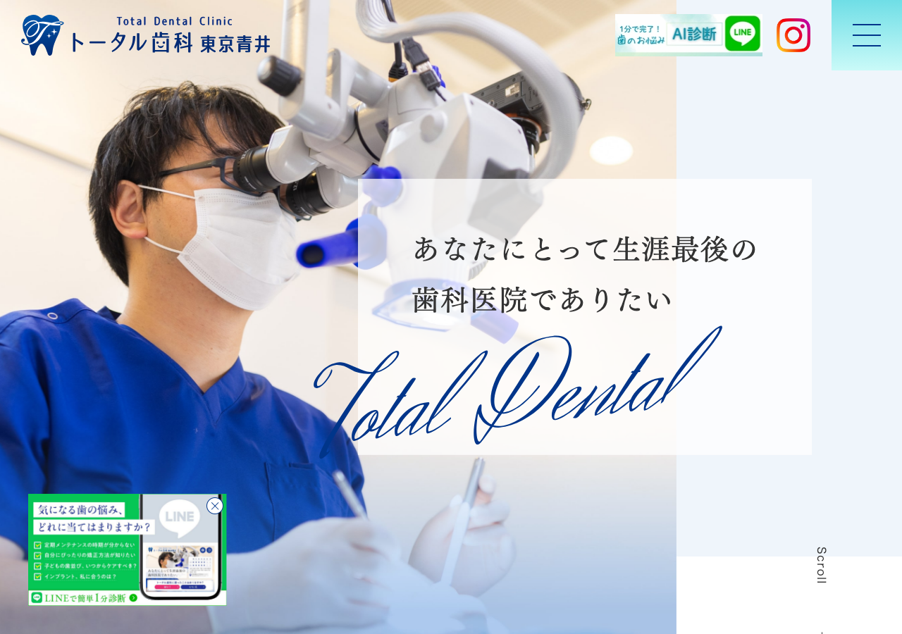 トータル歯科東京青井 公式サイトTOPページ