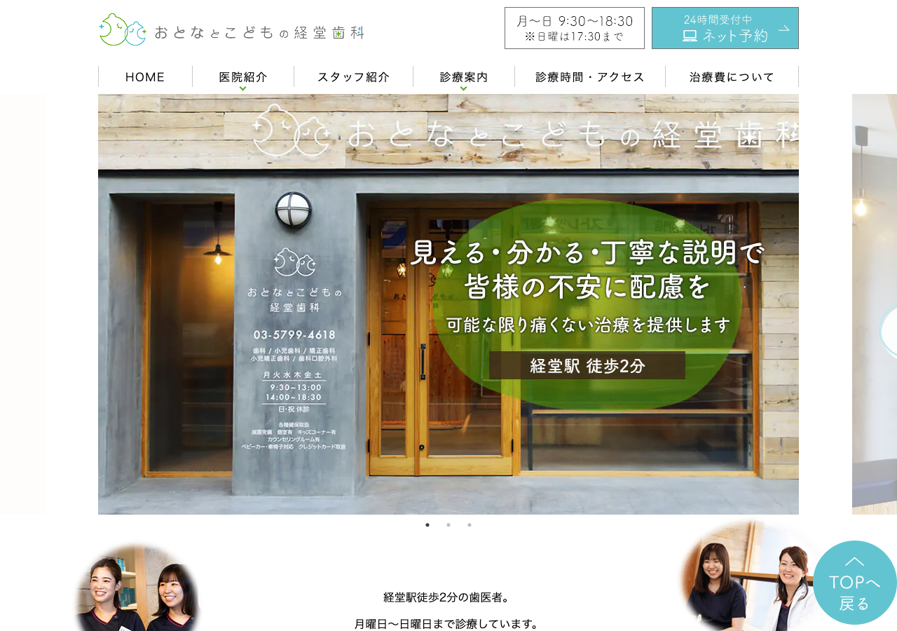 おとなとこどもの経堂歯科 公式サイトTOPページ