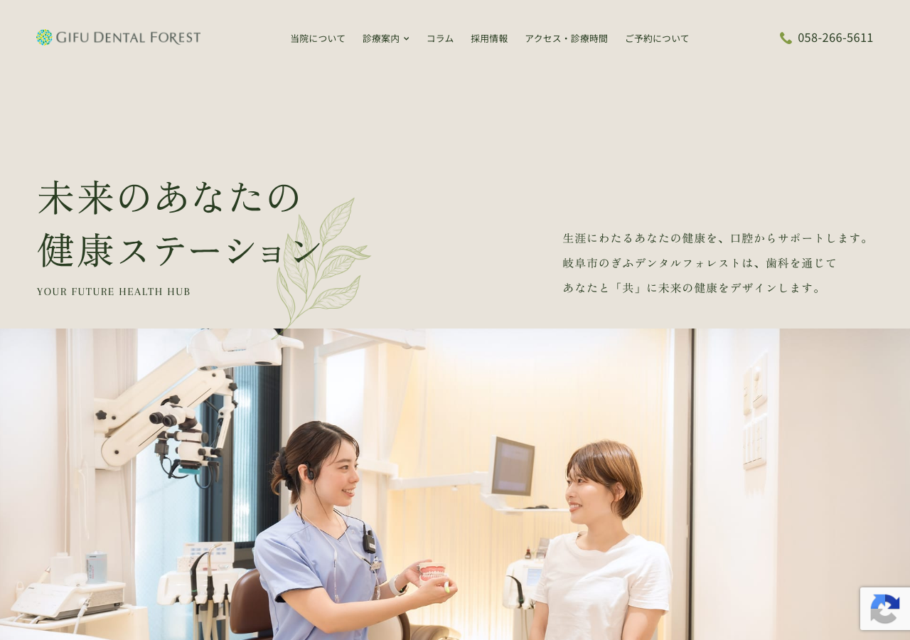 ぎふデンタルフォレスト 公式サイトTOPページ