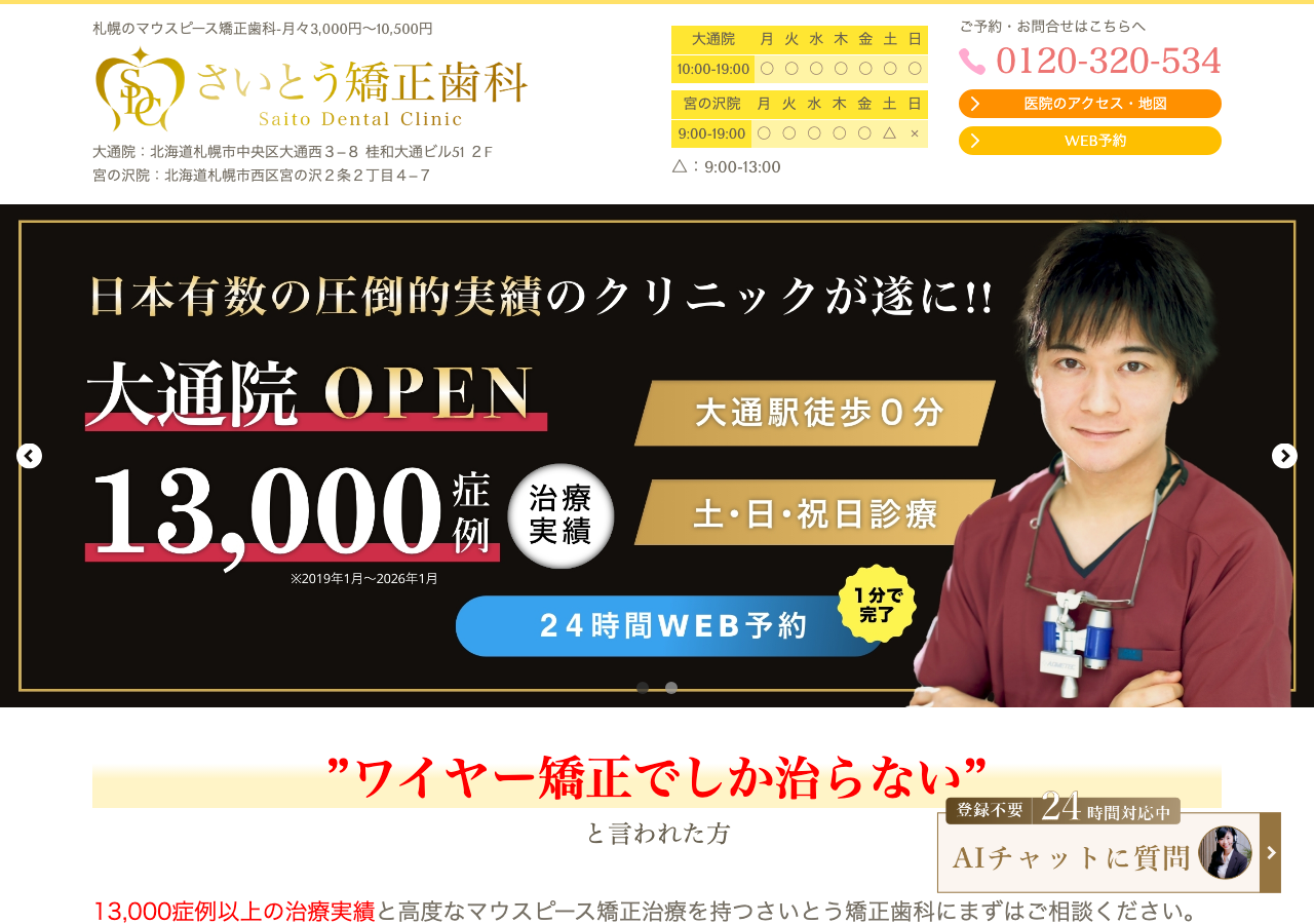 さいとう矯正歯科 札幌大通院 公式サイトTOPページ