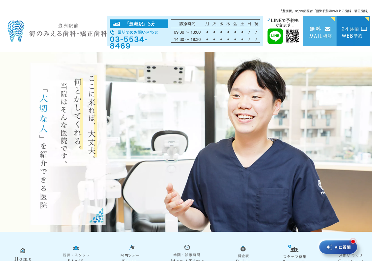 豊洲駅前海のみえる歯科・矯正歯科 公式サイトTOPページ