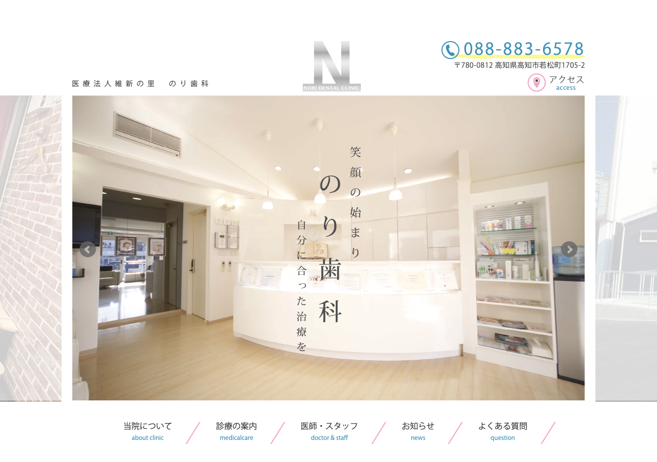 のり歯科 公式サイトTOPページ