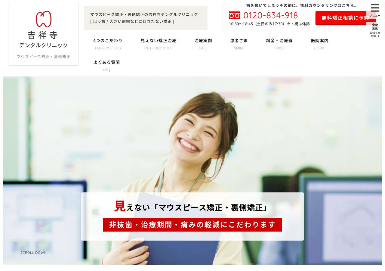 吉祥寺デンタルクリニック 公式サイトTOPページ
