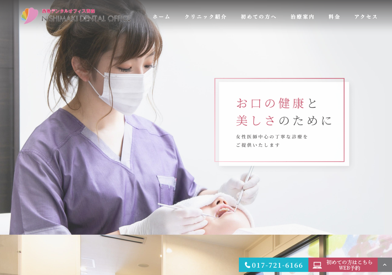 西巻デンタルオフィス青森 公式サイトTOPページ