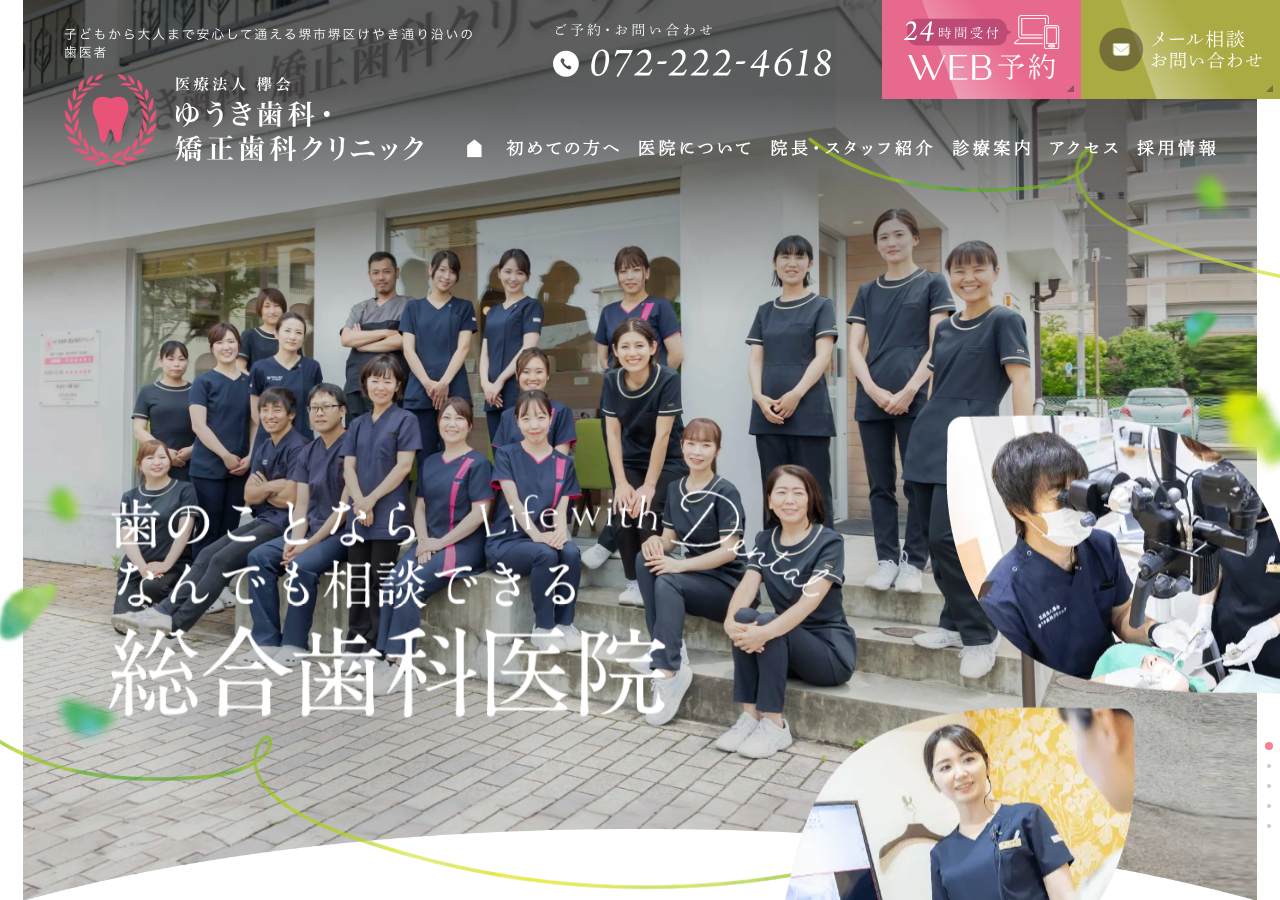 医療法人欅会 ゆうき歯科・矯正歯科クリニック 公式サイトTOPページ