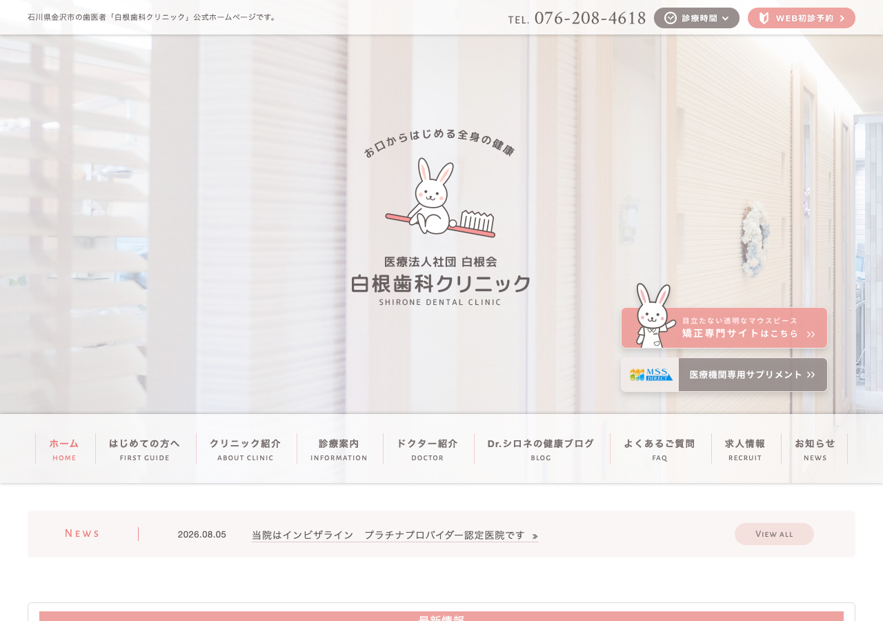 医療法人社団白根会 白根歯科クリニック | 矯正・小児矯正 公式サイトTOPページ